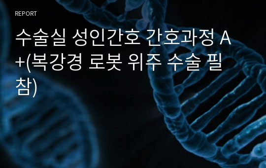 수술실 성인간호 간호과정 A+(복강경 로봇 위주 수술 필참)