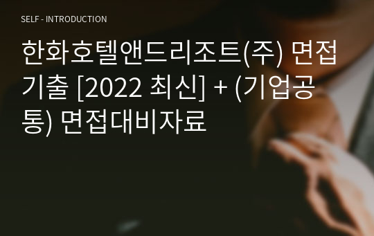 한화호텔앤드리조트(주) 면접기출 [2022 최신] + (기업공통) 면접대비자료