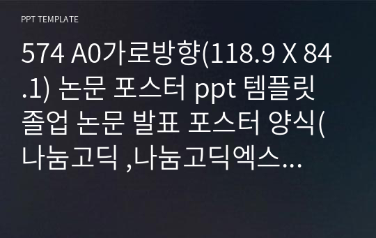 A0가로방향(118.9 X 84.1) 논문 포스터 ppt 템플릿 졸업 논문 발표 포스터 양식(나눔고딕 ,나눔고딕엑스트라볼드)