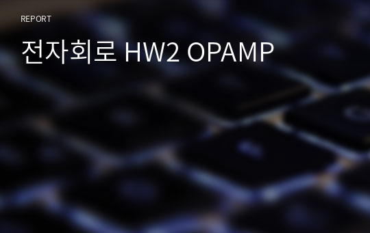 전자회로 HW2 OPAMP