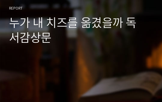 누가 내 치즈를 옮겼을까 독서감상문