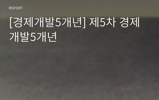 [경제개발5개년] 제5차 경제개발5개년
