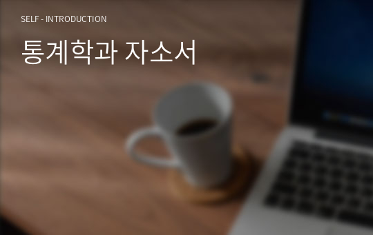 통계학과 자소서