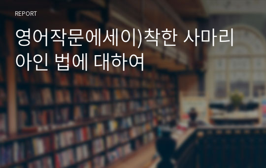 영어작문에세이)착한 사마리아인 법에 대하여