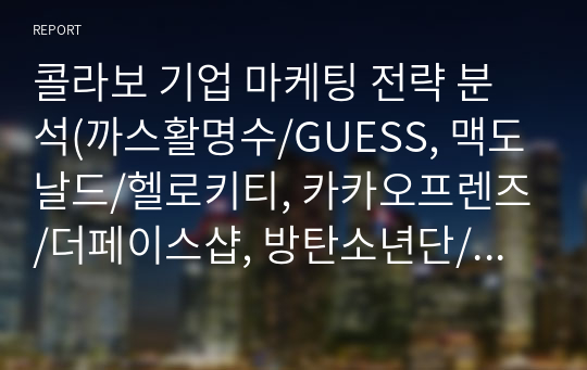 콜라보 기업 마케팅 전략 분석(까스활명수/GUESS, 맥도날드/헬로키티, 카카오프렌즈/더페이스샵, 방탄소년단/라인프렌즈)