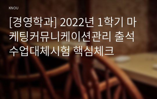 [경영학과] 2022년 1학기 마케팅커뮤니케이션관리 출석수업대체시험 핵심체크