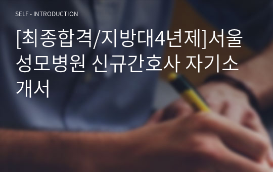 [최종합격/지방대4년제]서울성모병원 신규간호사 자기소개서