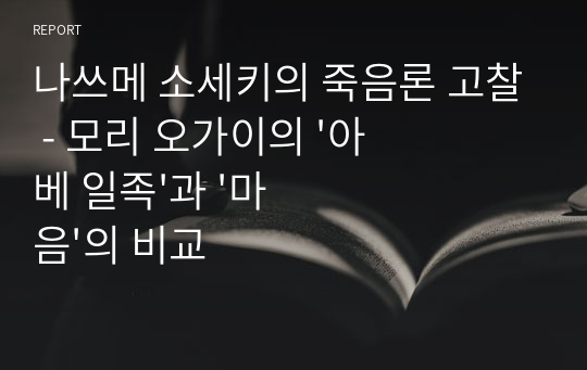 나쓰메 소세키의 죽음론 고찰 - 모리 오가이의 &#039;아베 일족&#039;과 &#039;마음&#039;의 비교