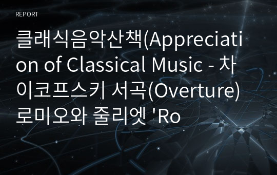 클래식음악산책(Appreciation of Classical Music - 차이코프스키 서곡(Overture) 로미오와 줄리엣 &#039;Romeo and Juliet&#039;