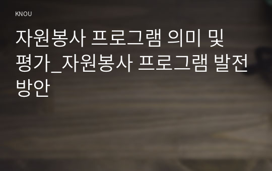 자원봉사 프로그램 의미 및 평가_자원봉사 프로그램 발전방안