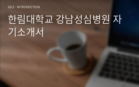 한림대학교 강남성심병원 자기소개서