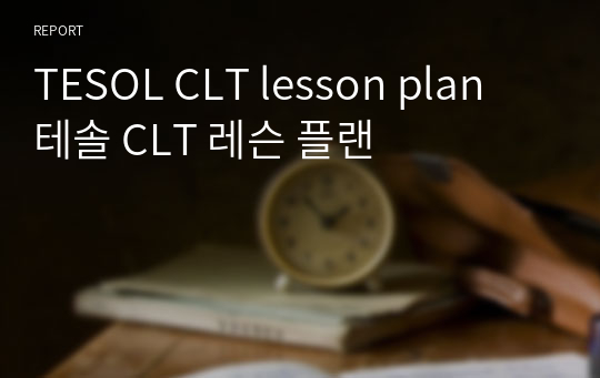 TESOL CLT lesson plan 테솔 CLT 레슨 플랜