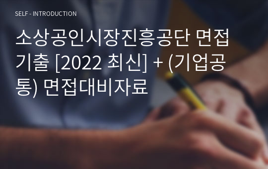 소상공인시장진흥공단 면접기출 [2022 최신] + (기업공통) 면접대비자료