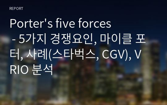 Porter&#039;s five forces - 5가지 경쟁요인, 마이클 포터, 사례(스타벅스, CGV), VRIO 분석