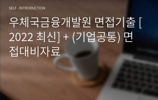 우체국금융개발원 면접기출 [2022 최신] + (기업공통) 면접대비자료