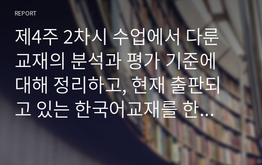 제4주 2차시 수업에서 다룬 교재의 분석과 평가 기준에 대해 정리하고, 현재 출판되고 있는 한국어교재를 한 권 선택하여 분석해 보세요.