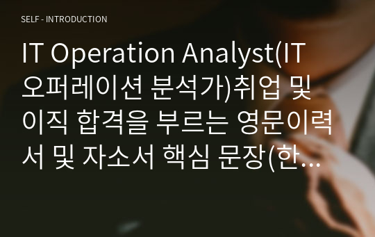 IT Operation Analyst(IT 오퍼레이션 분석가)취업 및 이직 합격을 부르는 영문이력서 및 자소서 핵심 문장(한국어 포함)