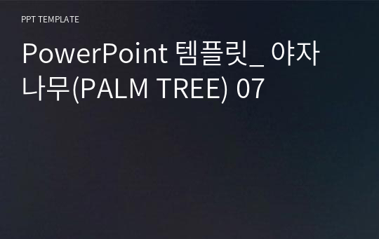 PowerPoint 템플릿_ 야자나무(PALM TREE) 07