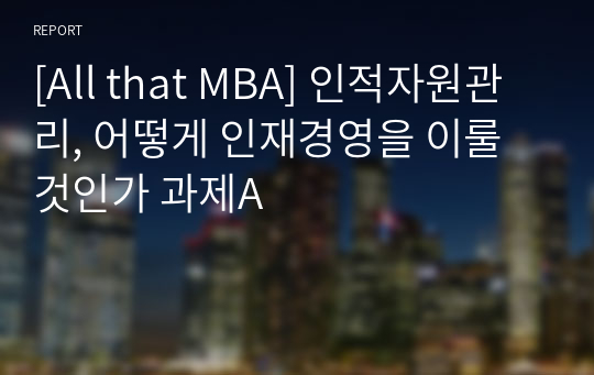 [All that MBA] 인적자원관리, 어떻게 인재경영을 이룰 것인가 과제A