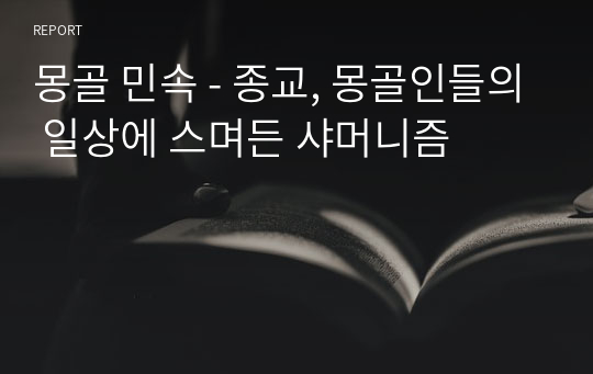 몽골 민속 - 종교, 몽골인들의 일상에 스며든 샤머니즘