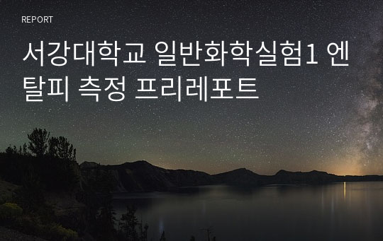 서강대학교 일반화학실험1 엔탈피 측정 프리레포트