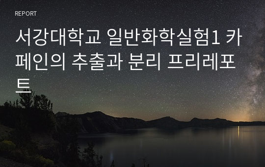 서강대학교 일반화학실험1 카페인의 추출과 분리 프리레포트