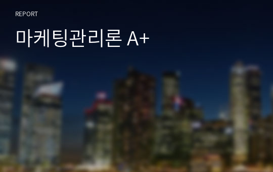 마케팅관리론 A+