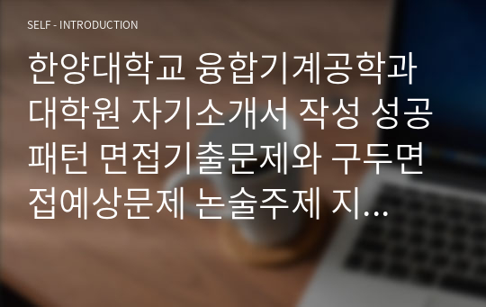 한양대학교 융합기계공학과 대학원 자기소개서 작성 성공패턴 면접기출문제와 구두면접예상문제 논술주제 지원동기작성요령