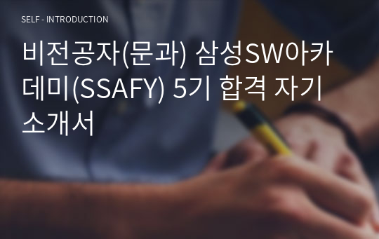 비전공자(문과) 삼성SW아카데미(SSAFY) 5기 합격 자기소개서