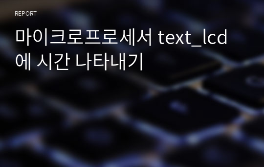 마이크로프로세서 text_lcd에 시간 나타내기