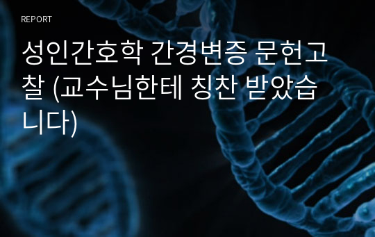 성인간호학 간경변증 문헌고찰 (교수님한테 칭찬 받았습니다)