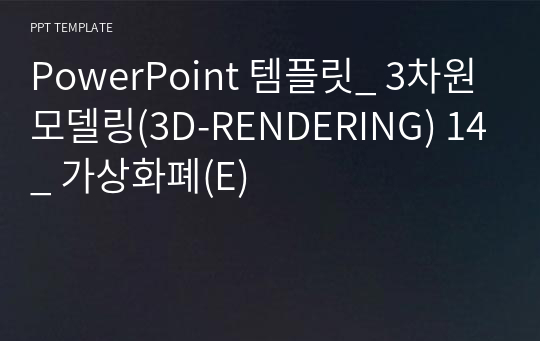 PowerPoint 템플릿_ 3차원모델링(3D-RENDERING) 14_ 가상화폐(E)