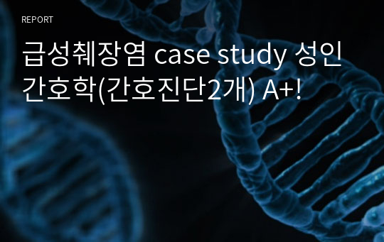 급성췌장염 case study 성인간호학(간호진단2개) A+!