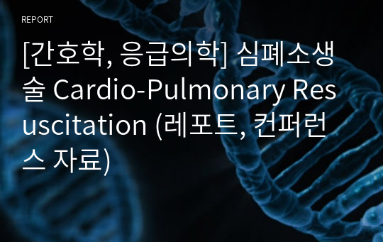 [간호학, 응급의학] 심폐소생술 Cardio-Pulmonary Resuscitation (레포트, 컨퍼런스 자료)
