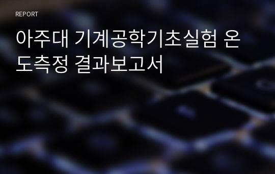 아주대 기계공학기초실험 온도측정 결과보고서