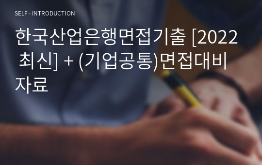 한국산업은행면접기출 [2022 최신] + (기업공통)면접대비자료