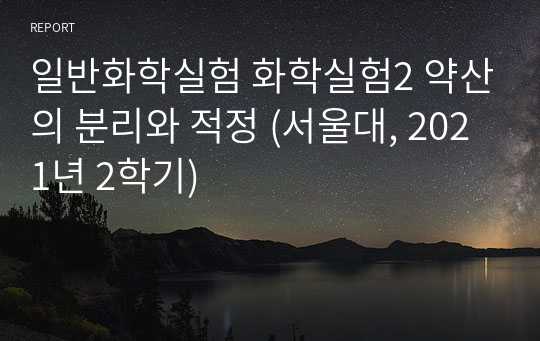 일반화학실험 화학실험2 약산의 분리와 적정 (서울대 자연대생, 2021년 2학기)