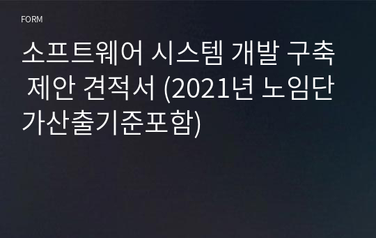 소프트웨어 시스템 개발 구축 제안 견적서 (2021년 노임단가산출기준포함)