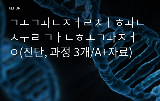 고관절치환술 간호과정(진단, 과정 3개/A+자료)