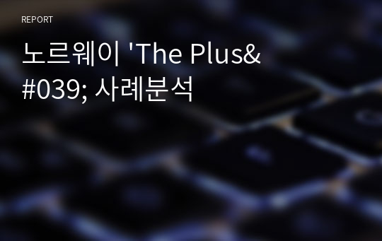 노르웨이 &#039;The Plus&#039; 사례분석