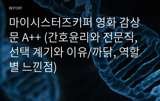 마이시스터즈키퍼 영화 감상문 A++ (간호윤리와 전문직, 선택 계기와 이유/까닭, 역할별 느낀점)