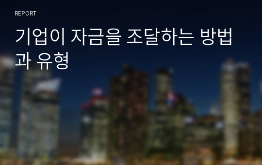 기업이 자금을 조달하는 방법과 유형