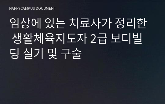임상에 있는 치료사가 정리한 생활체육지도자 2급 보디빌딩 실기 및 구술