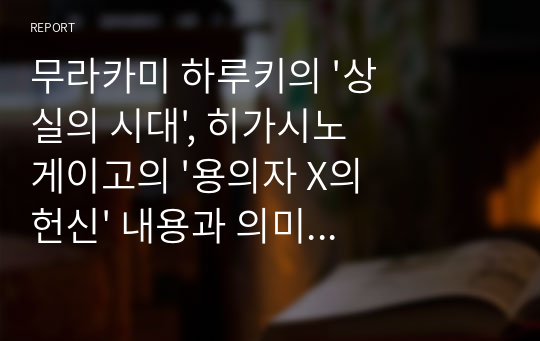 무라카미 하루키의 &#039;상실의 시대&#039;, 히가시노 게이고의 &#039;용의자 X의 헌신&#039; 내용과 의미 총정리