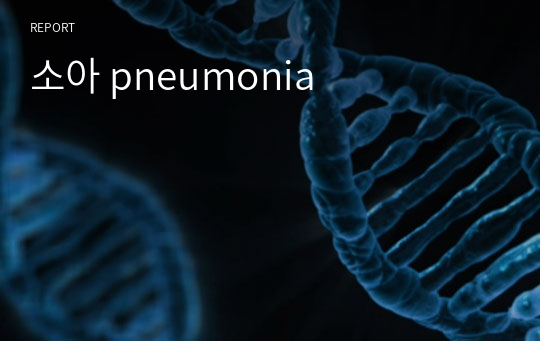 소아 pneumonia