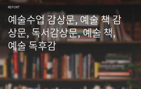 예술수업 감상문, 예술 책 감상문, 독서감상문, 예술 책, 예술 독후감