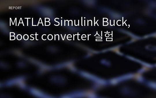 MATLAB Simulink Buck, Boost converter 실험