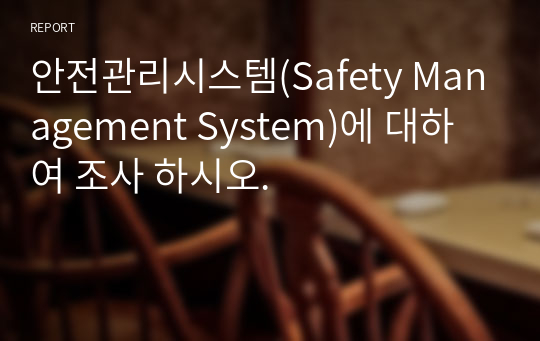 안전관리시스템(Safety Management System)에 대하여 조사 하시오.