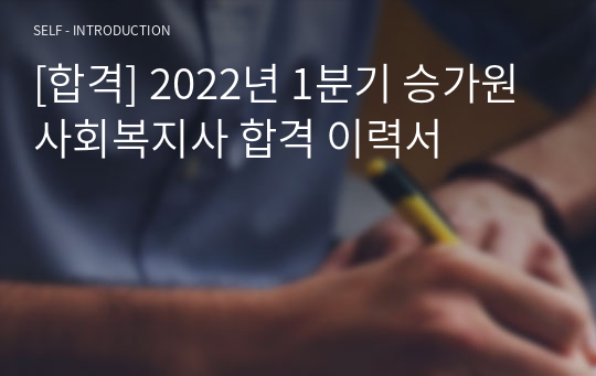 [합격] 2022년 1분기 승가원 사회복지사 합격 이력서