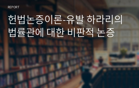 헌법논증이론-유발 하라리의 법률관에 대한 비판적 논증